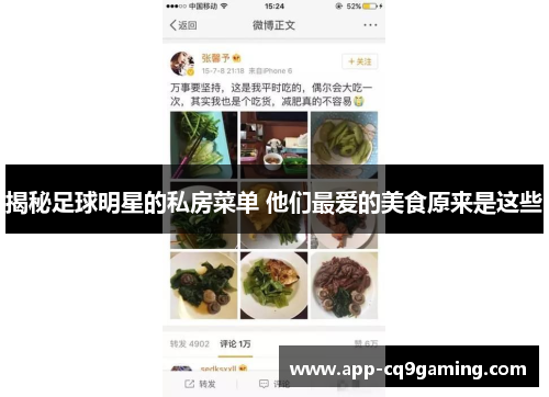 揭秘足球明星的私房菜单 他们最爱的美食原来是这些
