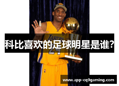 科比喜欢的足球明星是谁？