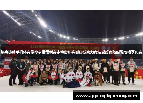 热点小助手机体育带你掌握最新赛事动态和实时比分助力竞技爱好者随时随地畅享比赛