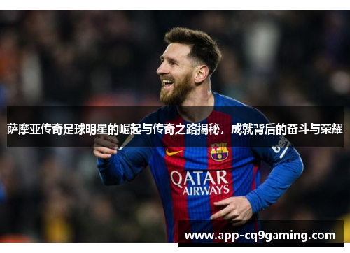 萨摩亚传奇足球明星的崛起与传奇之路揭秘，成就背后的奋斗与荣耀