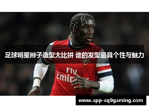 足球明星辫子造型大比拼 谁的发型最具个性与魅力