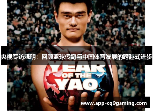 央视专访姚明：回顾篮球传奇与中国体育发展的跨越式进步