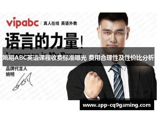 姚明ABC英语课程收费标准曝光 费用合理性及性价比分析
