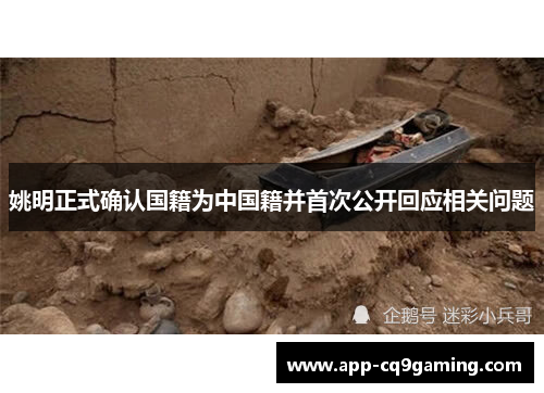 姚明正式确认国籍为中国籍并首次公开回应相关问题