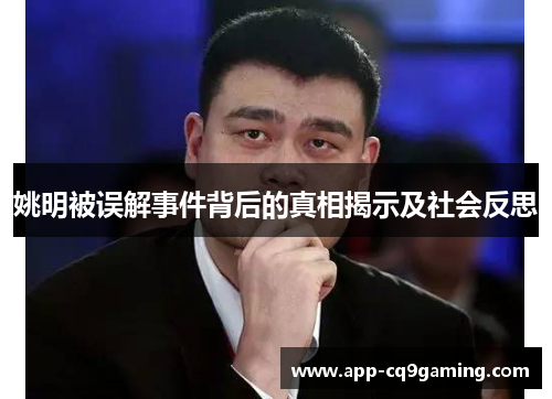 姚明被误解事件背后的真相揭示及社会反思