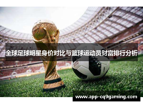 全球足球明星身价对比与篮球运动员财富排行分析