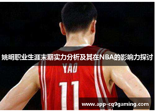 姚明职业生涯末期实力分析及其在NBA的影响力探讨