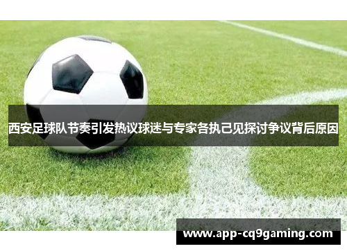 西安足球队节奏引发热议球迷与专家各执己见探讨争议背后原因