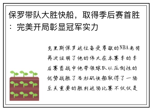 保罗带队大胜快船，取得季后赛首胜：完美开局彰显冠军实力