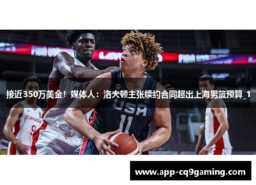 接近350万美金！媒体人：洛夫顿主张续约合同超出上海男篮预算_1