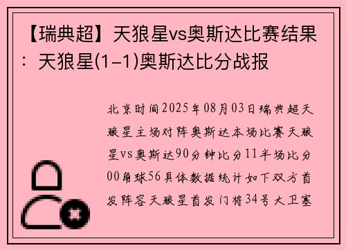 【瑞典超】天狼星vs奥斯达比赛结果：天狼星(1-1)奥斯达比分战报