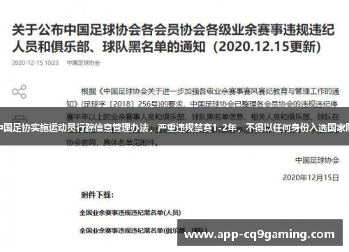 中国足协实施运动员行踪信息管理办法，严重违规禁赛1-2年，不得以任何身份入选国家队