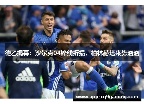 德乙揭幕：沙尔克04锋线折损，柏林赫塔来势汹汹