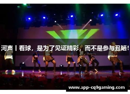 河声丨看球，是为了见证精彩，而不是参与丑陋！