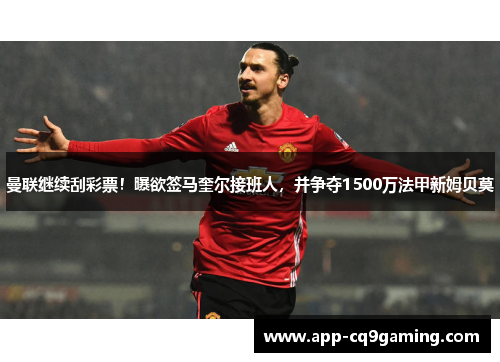 曼联继续刮彩票！曝欲签马奎尔接班人，并争夺1500万法甲新姆贝莫