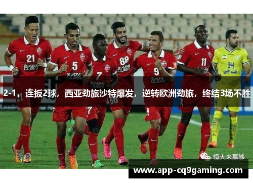 2-1，连扳2球，西亚劲旅沙特爆发，逆转欧洲劲旅，终结3场不胜