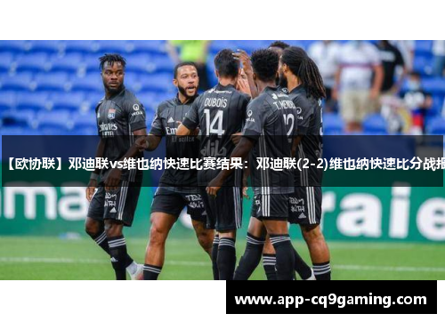 【欧协联】邓迪联vs维也纳快速比赛结果：邓迪联(2-2)维也纳快速比分战报