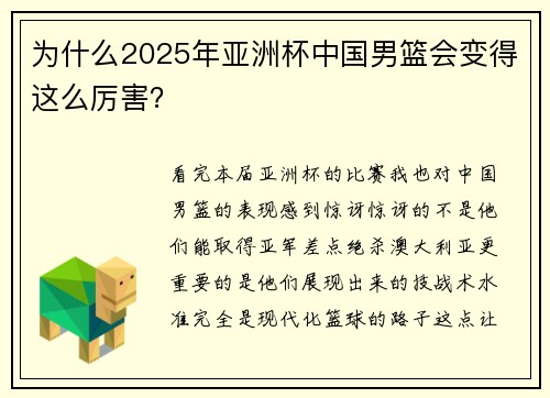 为什么2025年亚洲杯中国男篮会变得这么厉害？