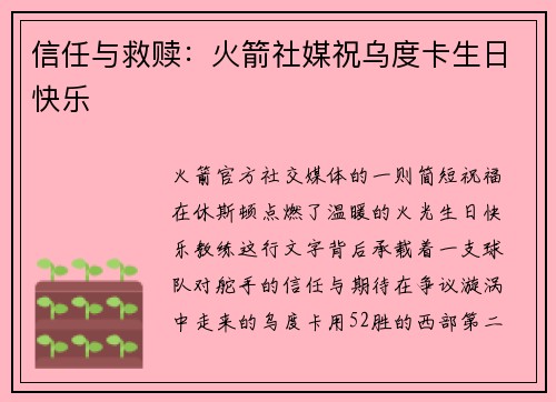 信任与救赎：火箭社媒祝乌度卡生日快乐