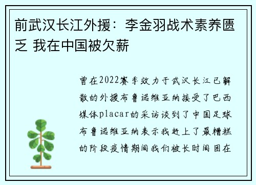 前武汉长江外援：李金羽战术素养匮乏 我在中国被欠薪
