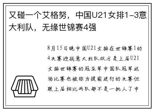 又碰一个艾格努，中国U21女排1-3意大利队，无缘世锦赛4强