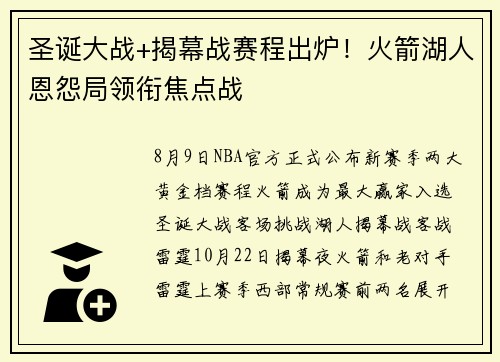 圣诞大战+揭幕战赛程出炉！火箭湖人恩怨局领衔焦点战