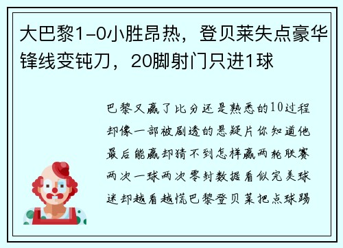 大巴黎1-0小胜昂热，登贝莱失点豪华锋线变钝刀，20脚射门只进1球