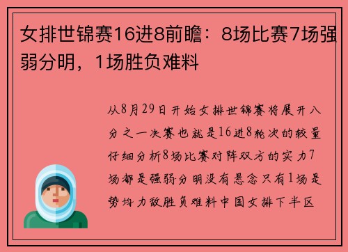 女排世锦赛16进8前瞻：8场比赛7场强弱分明，1场胜负难料