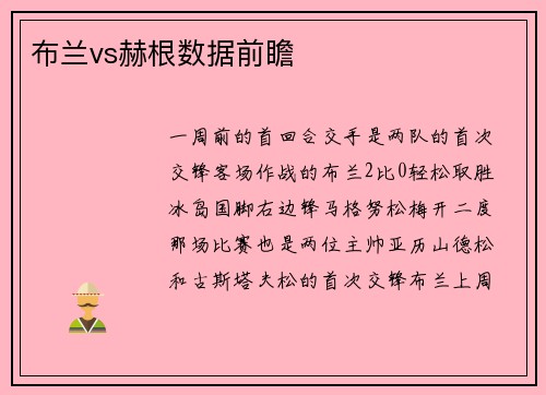 布兰vs赫根数据前瞻