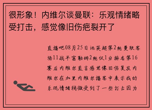 很形象！内维尔谈曼联：乐观情绪略受打击，感觉像旧伤疤裂开了