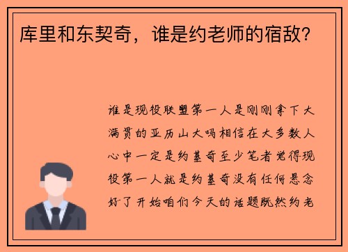 库里和东契奇，谁是约老师的宿敌？