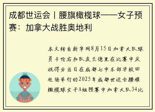 成都世运会丨腰旗橄榄球——女子预赛：加拿大战胜奥地利