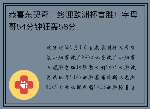 恭喜东契奇！终迎欧洲杯首胜！字母哥54分钟狂轰58分