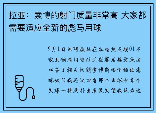 拉亚：索博的射门质量非常高 大家都需要适应全新的彪马用球