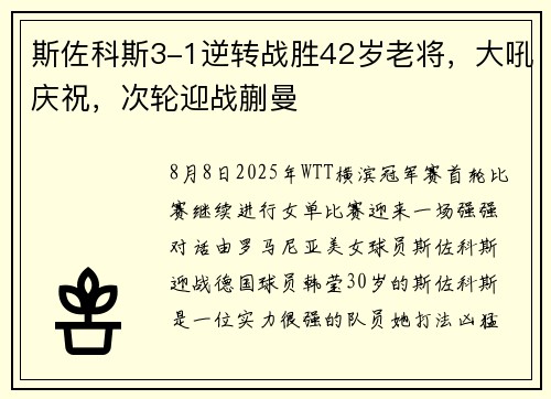 斯佐科斯3-1逆转战胜42岁老将，大吼庆祝，次轮迎战蒯曼