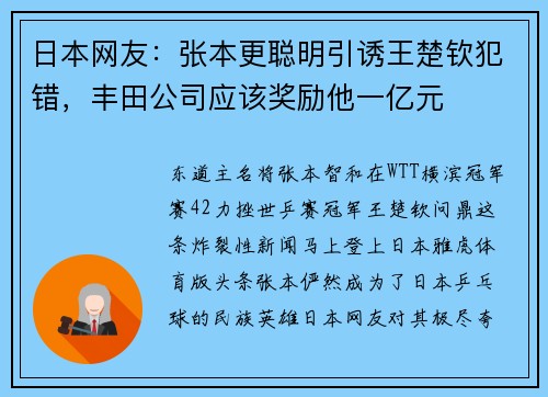 日本网友：张本更聪明引诱王楚钦犯错，丰田公司应该奖励他一亿元
