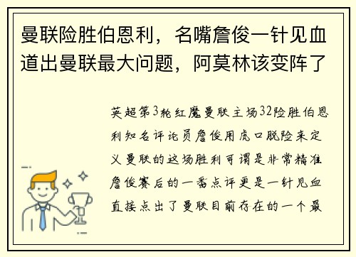 曼联险胜伯恩利，名嘴詹俊一针见血道出曼联最大问题，阿莫林该变阵了
