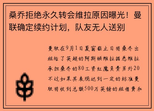 桑乔拒绝永久转会维拉原因曝光！曼联确定续约计划，队友无人送别