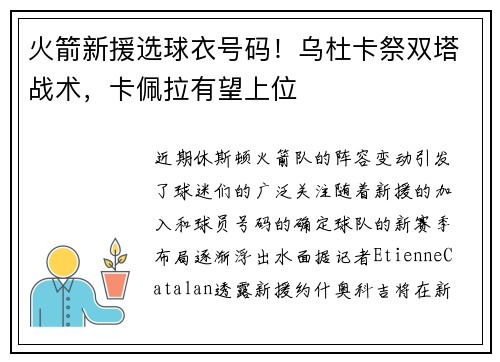 火箭新援选球衣号码！乌杜卡祭双塔战术，卡佩拉有望上位