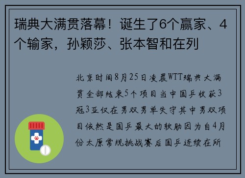 瑞典大满贯落幕！诞生了6个赢家、4个输家，孙颖莎、张本智和在列