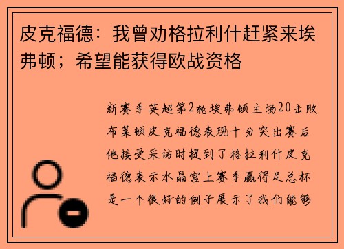 皮克福德：我曾劝格拉利什赶紧来埃弗顿；希望能获得欧战资格