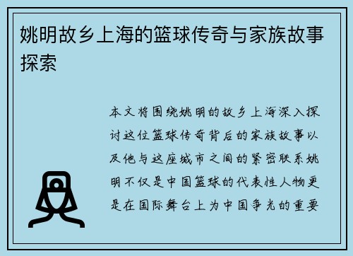 姚明故乡上海的篮球传奇与家族故事探索