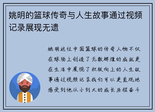 姚明的篮球传奇与人生故事通过视频记录展现无遗