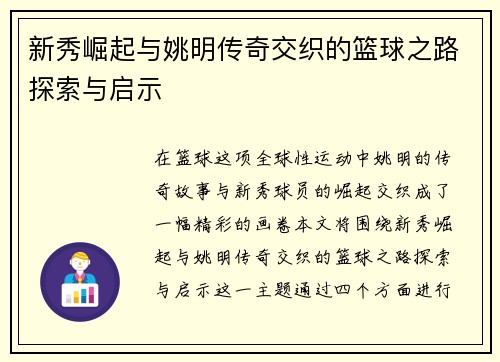新秀崛起与姚明传奇交织的篮球之路探索与启示