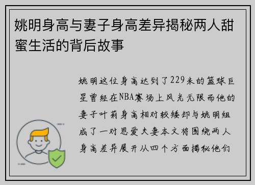 姚明身高与妻子身高差异揭秘两人甜蜜生活的背后故事
