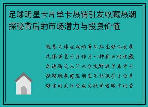 足球明星卡片单卡热销引发收藏热潮探秘背后的市场潜力与投资价值
