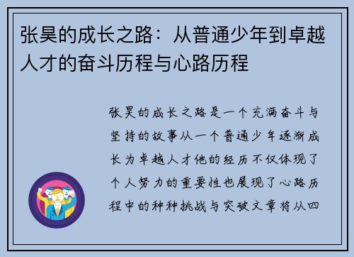 张昊的成长之路：从普通少年到卓越人才的奋斗历程与心路历程