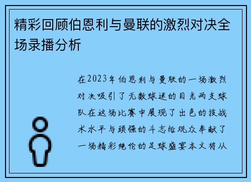 精彩回顾伯恩利与曼联的激烈对决全场录播分析