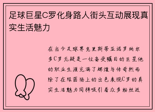 足球巨星C罗化身路人街头互动展现真实生活魅力