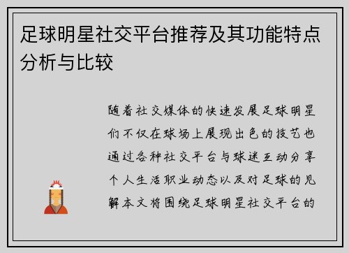 足球明星社交平台推荐及其功能特点分析与比较